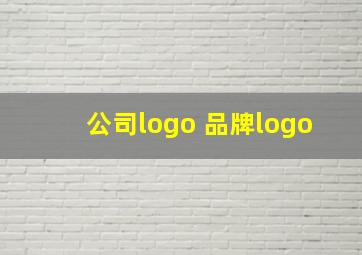 公司logo 品牌logo